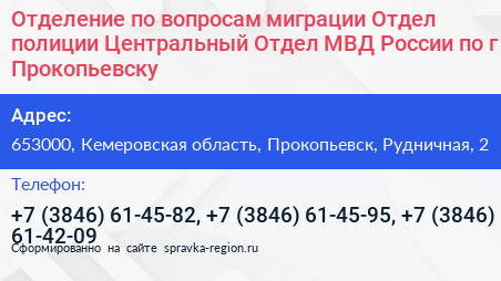 Отделение по вопросам миграции Отдел полиции Центральный Отдел МВД России по г Прокопьевску - визитка