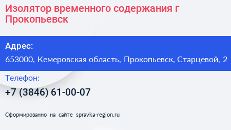 Изолятор временного содержания г Прокопьевск - визитка