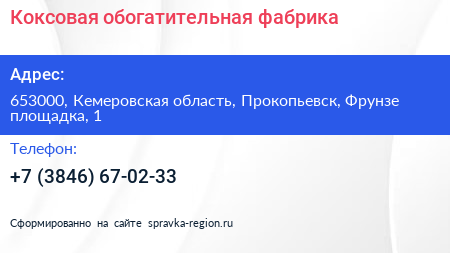 Коксовая обогатительная фабрика - визитка