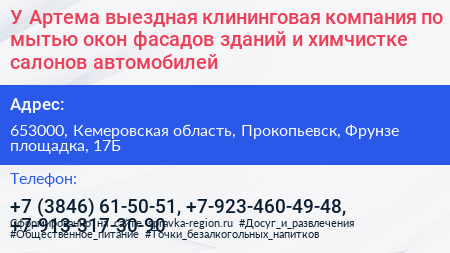 У Артема выездная клининговая компания по мытью окон фасадов зданий и химчистке салонов автомобилей - визитка