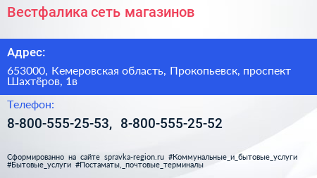 Вестфалика сеть магазинов - визитка