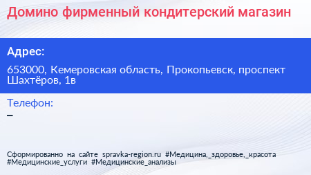 Домино фирменный кондитерский магазин - визитка