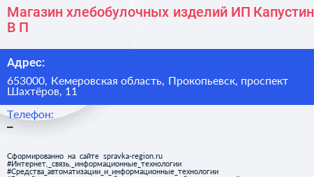 Магазин хлебобулочных изделий ИП Капустин В П  - визитка