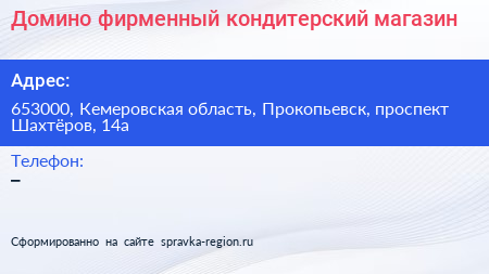 Домино фирменный кондитерский магазин - визитка