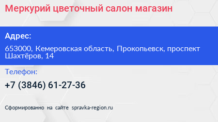 Меркурий цветочный салон магазин - визитка