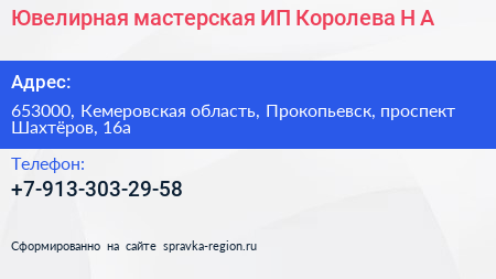 Ювелирная мастерская ИП Королева Н А  - визитка