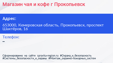 Магазин чая и кофе г Прокопьевск - визитка