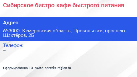 Сибирское бистро кафе быстрого питания - визитка