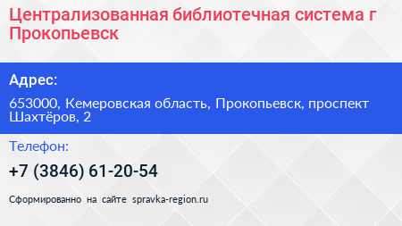 Централизованная библиотечная система г Прокопьевск - визитка