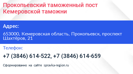Прокопьевский таможенный пост Кемеровской таможни - визитка