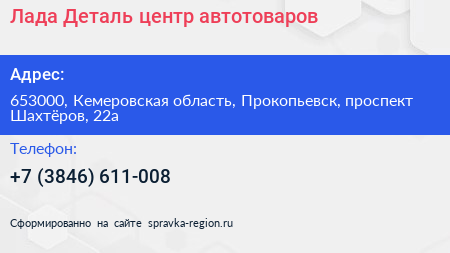 Лада Деталь центр автотоваров - визитка