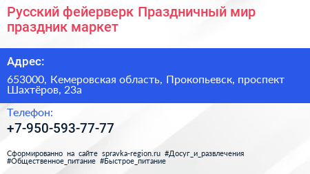 Русский фейерверк Праздничный мир праздник маркет - визитка
