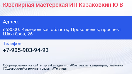 Ювелирная мастерская ИП Казаковкин Ю В  - визитка