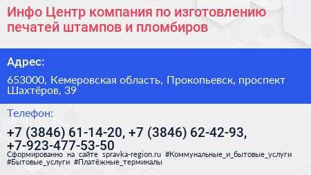Инфо Центр компания по изготовлению печатей штампов и пломбиров - визитка