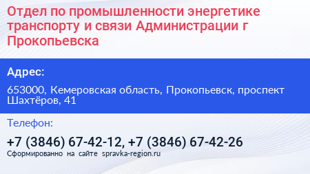 Отдел по промышленности энергетике транспорту и связи Администрации г Прокопьевска - визитка