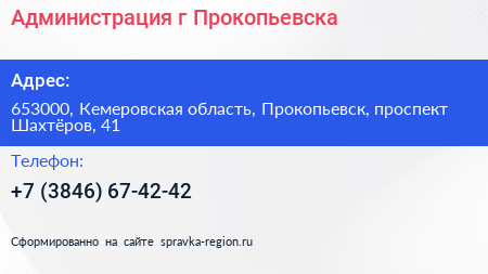 Администрация г Прокопьевска - визитка