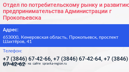 Отдел по потребительскому рынку и развитию предпринимательства Администрации г Прокопьевска - визитка