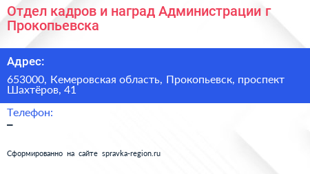 Отдел кадров и наград Администрации г Прокопьевска - визитка
