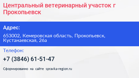 Центральный ветеринарный участок г Прокопьевск - визитка