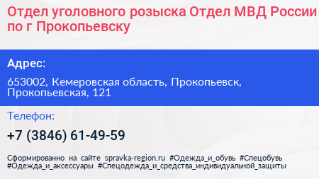 Отдел уголовного розыска Отдел МВД России по г Прокопьевску - визитка