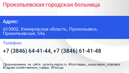 Прокопьевская городская больница - визитка