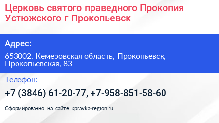 Церковь святого праведного Прокопия Устюжского г Прокопьевск - визитка
