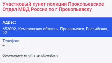 Участковый пункт полиции Прокопьевское Отдел МВД России по г Прокопьевску - визитка