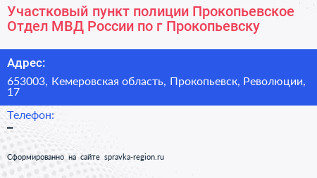 Участковый пункт полиции Прокопьевское Отдел МВД России по г Прокопьевску - визитка