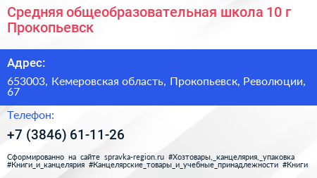 Средняя общеобразовательная школа 10 г Прокопьевск - визитка