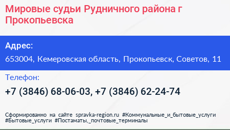 Мировые судьи Рудничного района г Прокопьевска - визитка