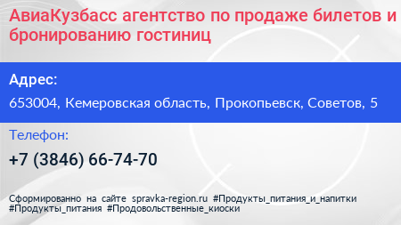 АвиаКузбасс агентство по продаже билетов и бронированию гостиниц - визитка