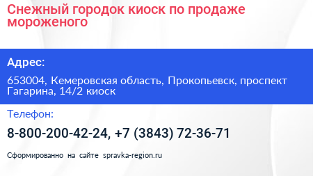 Снежный городок киоск по продаже мороженого - визитка