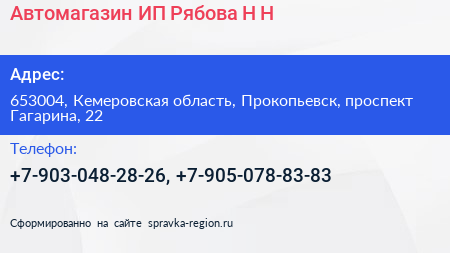 Автомагазин ИП Рябова Н Н  - визитка