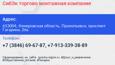 СибЭк торгово монтажная компания - визитка