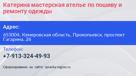 Катерина мастерская ателье по пошиву и ремонту одежды - визитка