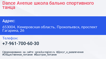 Dance Avenue школа бально спортивного танца - визитка
