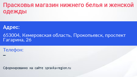 Прасковья магазин нижнего белья и женской одежды - визитка