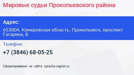Мировые судьи Прокопьевского района - визитка