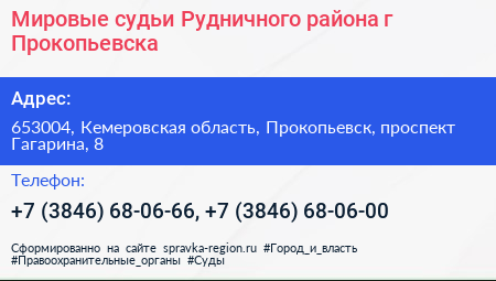 Мировые судьи Рудничного района г Прокопьевска - визитка