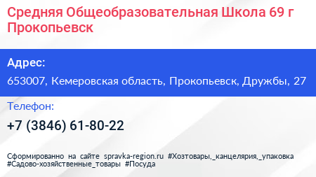 Средняя Общеобразовательная Школа 69 г Прокопьевск - визитка