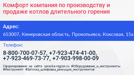 Комфорт компания по производству и продаже котлов длительного горения - визитка