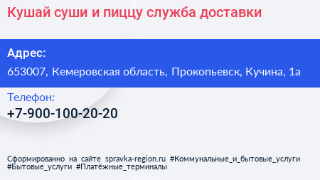 Кушай суши и пиццу служба доставки - визитка