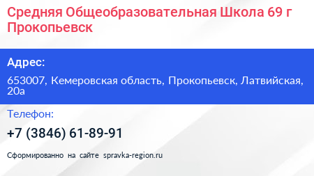 Средняя Общеобразовательная Школа 69 г Прокопьевск - визитка