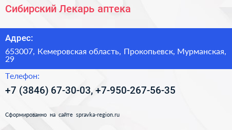 Сибирский Лекарь аптека - визитка