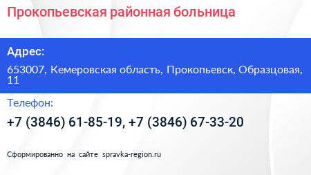 Прокопьевская районная больница - визитка