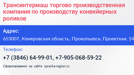 Трансинтермаш торгово производственная компания по производству конвейерных роликов - визитка