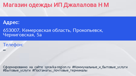 Магазин одежды ИП Джалалова Н М  - визитка