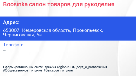 Boosinka салон товаров для рукоделия - визитка