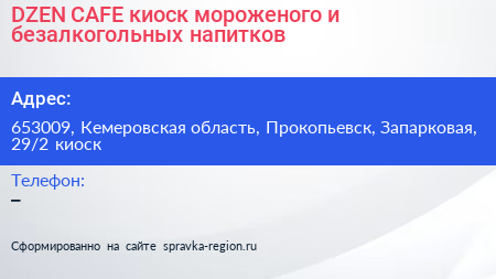 DZEN CAFE киоск мороженого и безалкогольных напитков - визитка