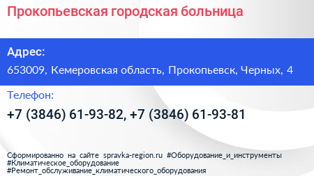 Прокопьевская городская больница - визитка